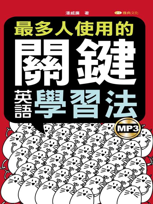 Title details for 最多人使用的關鍵英語學習法 by 潘威廉 - Available